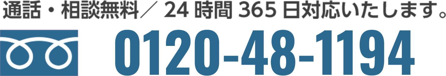 通話・相談無料/24時間365日対応します