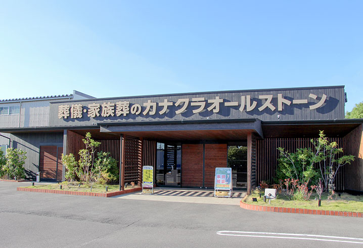 香川･岡山･愛媛の葬儀・お葬式が税込7.7円からできる家族葬のカナクラオールストーン 牟礼ホール外観イメージ