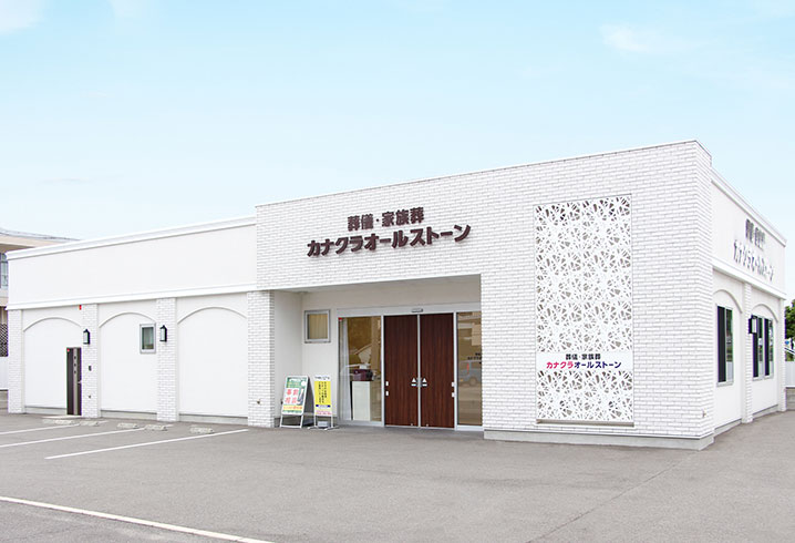 香川･岡山･愛媛の葬儀・お葬式が税込7.7円からできる家族葬のカナクラオールストーン 勅使町ホール外観イメージ