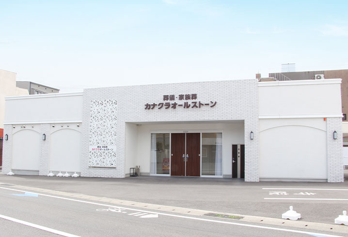 香川･岡山･愛媛の葬儀・お葬式が税込7.7円からできる家族葬のカナクラオールストーン 木太町ホール外観イメージ