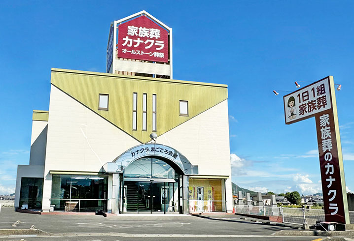 香川･岡山･愛媛の葬儀・お葬式が税込7.7円からできる家族葬のカナクラオールストーン まごころ会館ホール外観イメージ