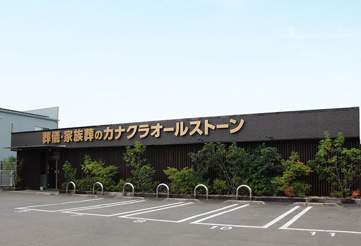 香川･岡山･愛媛の葬儀・お葬式が税込7.7円からできる家族葬のカナクラオールストーン 太田･多肥ホール外観イメージ