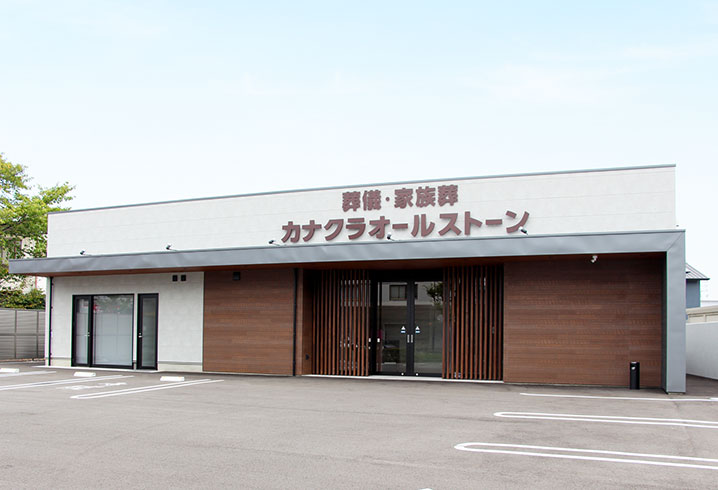 香川･岡山･愛媛の葬儀・お葬式が税込7.7円からできる家族葬のカナクラオールストーン 坂出ホール外観イメージ