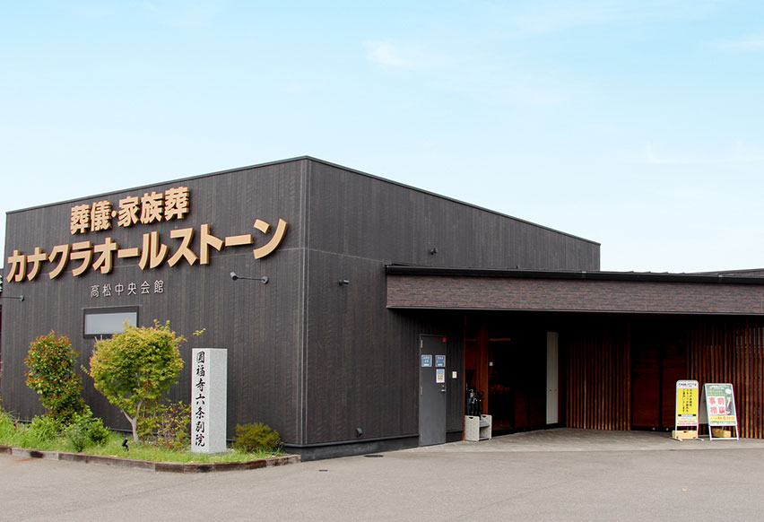 高松中央の外観