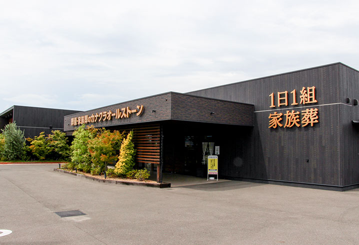 香川･岡山･愛媛の葬儀・お葬式が税込7.7円からできる家族葬のカナクラオールストーン 丸亀･宇多津ホール外観イメージ