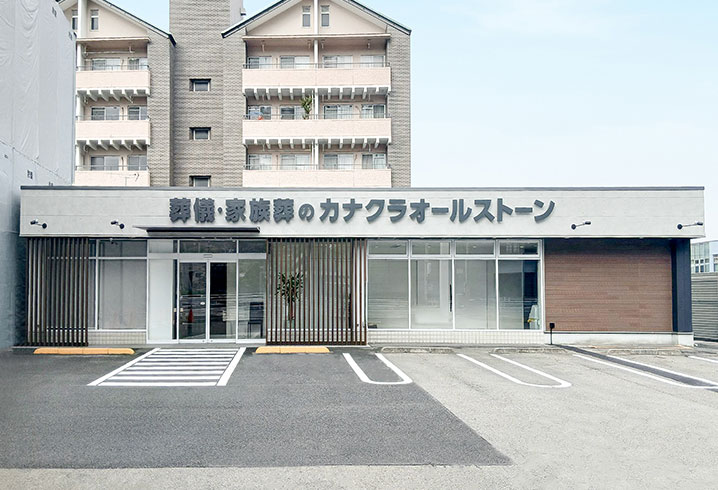 香川･岡山･愛媛の葬儀・お葬式が税込7.7円からできる家族葬のカナクラオールストーン 山越ホール外観イメージ