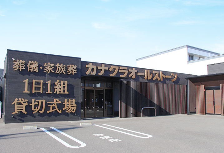 香川･岡山･愛媛の葬儀・お葬式が税込7.7円からできる家族葬のカナクラオールストーン 屋島ホール外観イメージ