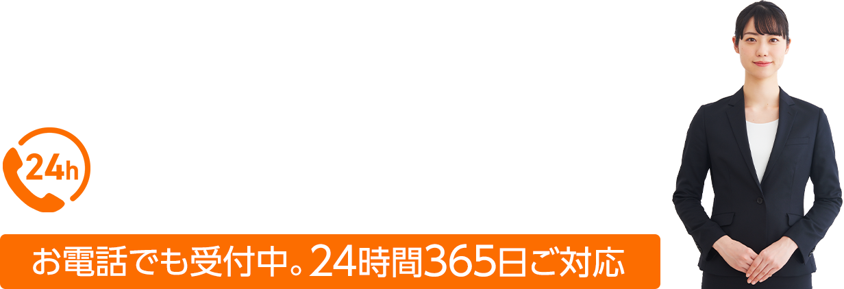 お電話でも受付中。24時間365日ご対応：0120-48-1194