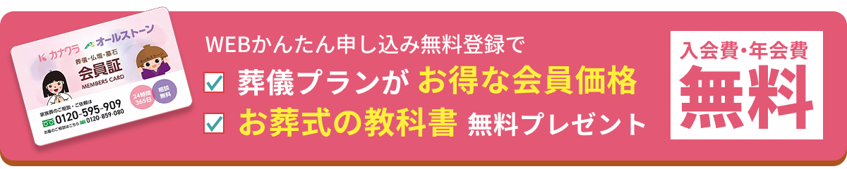 WEBかんたん申し込み無料登録で葬儀プランがお得な会員価格　お葬式の教科書無料プレゼント　入会費・年会費無料